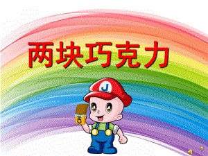 幼儿园儿歌《两块巧克力》PPT课件配音音乐PPT课件.ppt