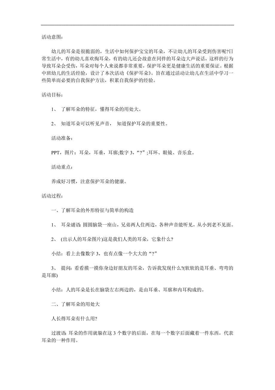 中班健康《保护我的耳朵》PPT课件教案参考教案.docx_第1页