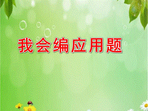 大班数学《我会编应用题》PPT课件大班数学我会编应用题.ppt