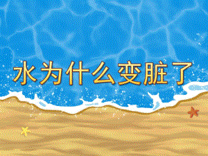 大班社会《水为什么变脏了》PPT课件教案水为什么变脏了.ppt