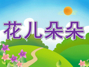 幼儿园公开课《花儿朵朵》PPT课件教案PPT课件.ppt