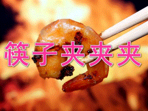 中班健康《筷子夹夹夹》PPT课件教案PPT课件.ppt