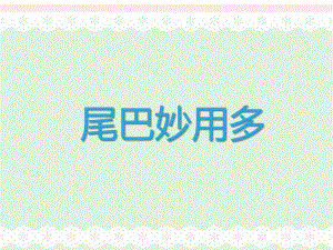 小班科学公开课《尾巴妙用多》PPT课件教案尾巴妙用多.ppt