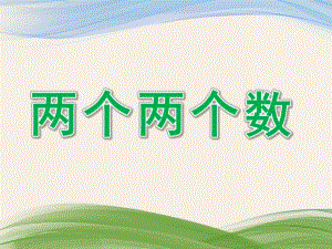 大班科学《两个两个数》PPT课件教案微课件.ppt
