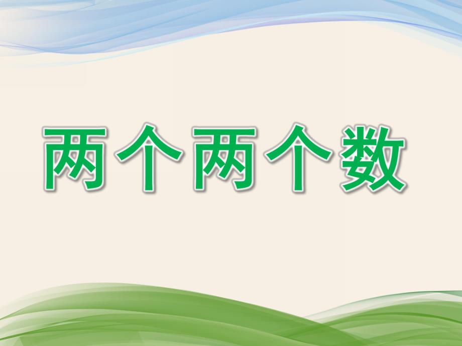 大班科学《两个两个数》PPT课件教案微课件.ppt_第1页