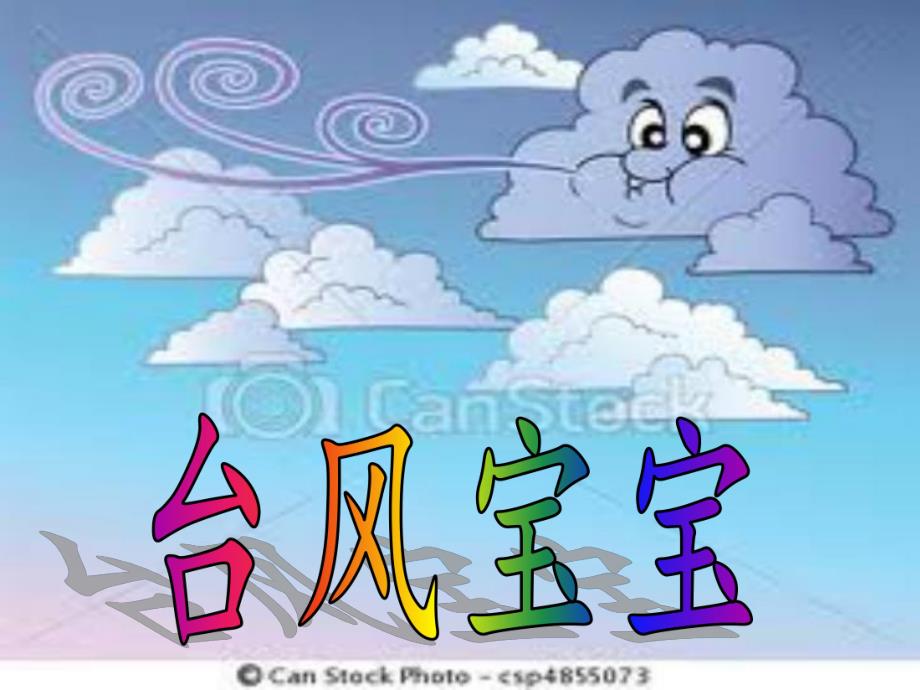 大班健康活动《台风来了》PPT课件教案PPT课件.ppt_第3页