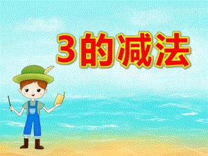 大班数学《3的减法》PPT课件教案中班数学《3的分解与组成》PPT课件.ppt