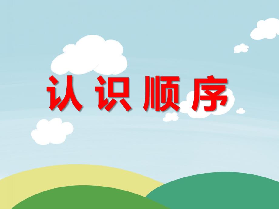 学前班数学《认识顺序》PPT课件学前班数学《认识顺序》PPT课件.ppt_第1页