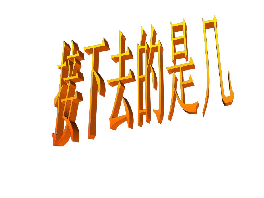 学前班数学《认识顺序》PPT课件学前班数学《认识顺序》PPT课件.ppt_第2页