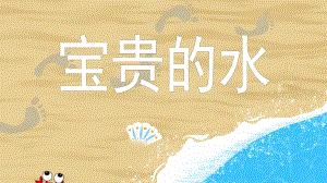 大班社会活动《宝贵的水》PPT课件教案PPT课件.ppt