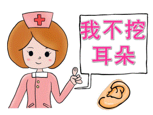中班安全《我不挖耳朵》PPT课件教案PPT课件.ppt