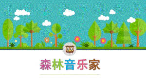 大班音乐《森林音乐家》PPT课件教案大班音乐森林音乐家.ppt