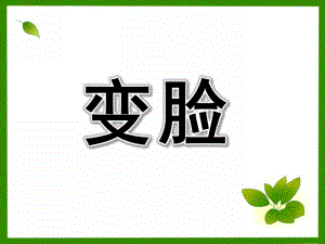 大班美术活动《变脸》PPT课件变脸(中班-美术.ppt