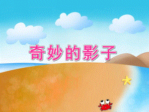 大班科学活动《奇妙的影子》PPT课件教案打印图科学活动《奇妙的影子》.ppt