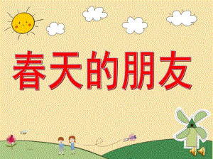 幼儿园春天诗歌《春天的朋友》PPT课件教案配音音乐ppt课件.ppt