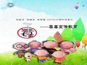 幼儿园防毒品教育PPT课件教案幼儿园防毒品教育.ppt