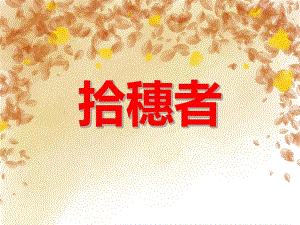 大班美术活动《拾穗者》PPT课件教案PPT课件.ppt