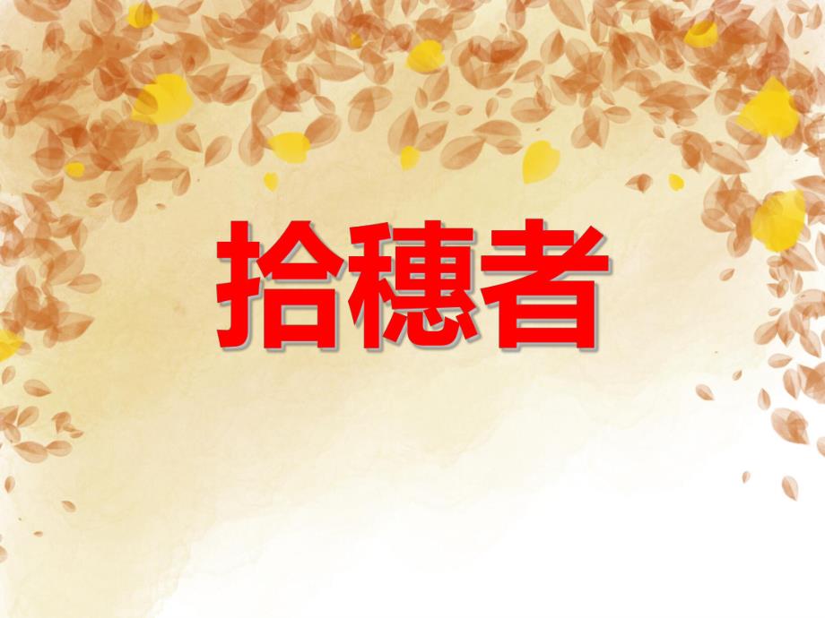 大班美术活动《拾穗者》PPT课件教案PPT课件.ppt_第1页