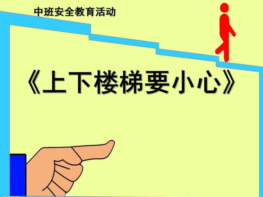 大班安全《上下楼梯注意安全》PPT课件教案幼儿园安全课—上下楼梯注意安全.ppt_第1页