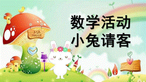 小班活动《小兔请客》PPT课件教案小兔请客.ppt