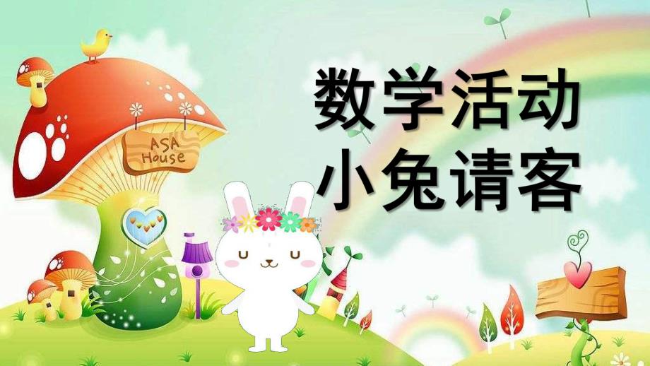 小班活动《小兔请客》PPT课件教案小兔请客.ppt_第1页