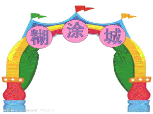 大班数学《糊涂城》PPT课件教案ppt课件.ppt