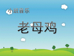 小班音乐活动《老母鸡》PPT课件教案歌曲小班音乐活动：老母鸡.ppt