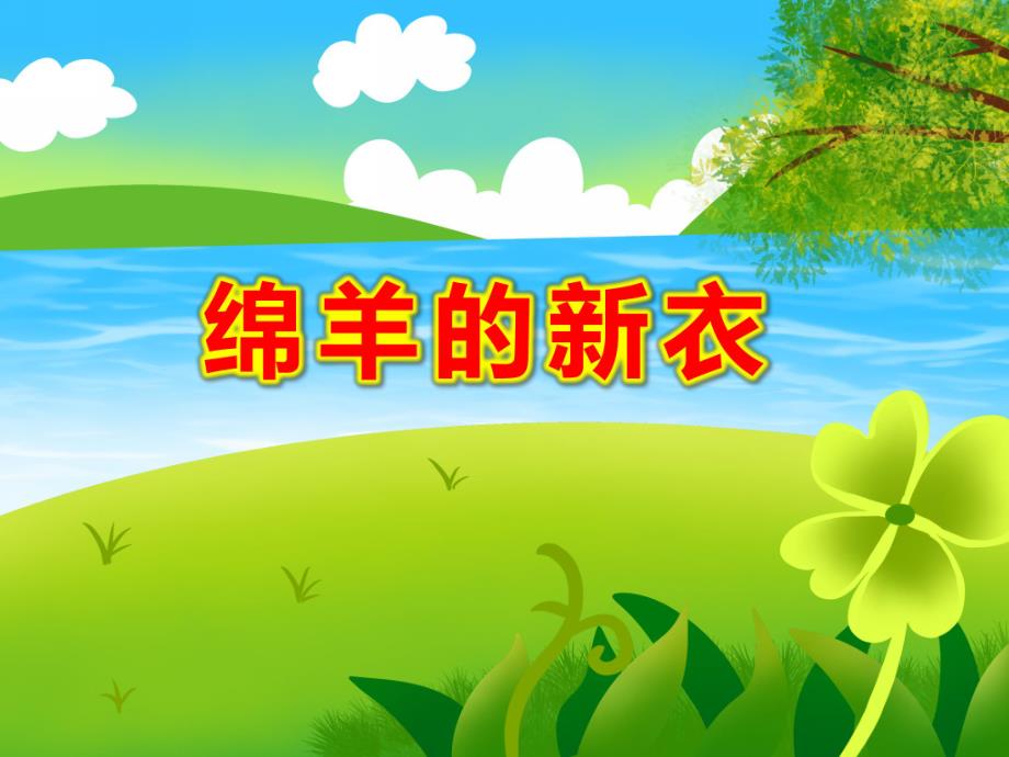 小班美术《绵羊的新衣》PPT课件教案小班美术：小绵羊穿新衣.ppt_第1页