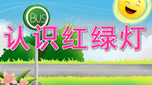小班安全《认识红绿灯》PPT课件教案《红灯停-绿灯行》PPT.ppt