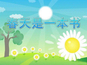 幼儿园《春天是一本书》PPT课件教案7春天是一本书.ppt