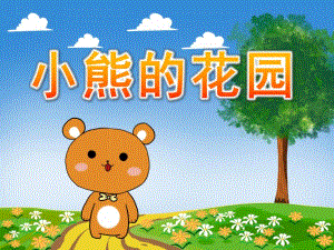 大班语言《小熊的花园》PPT课件教案音效PPT课件.ppt