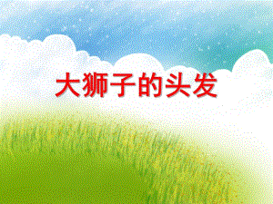 小班美术《大狮子的头发》PPT课件教案PPT课件.ppt