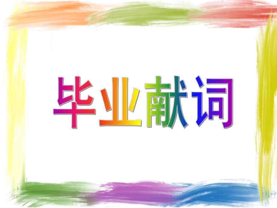 大班语言《毕业献词》PPT课件教案毕业献词.ppt_第1页