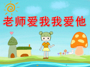 小班社会《老师爱我我爱他》PPT课件教案PPT课件.ppt