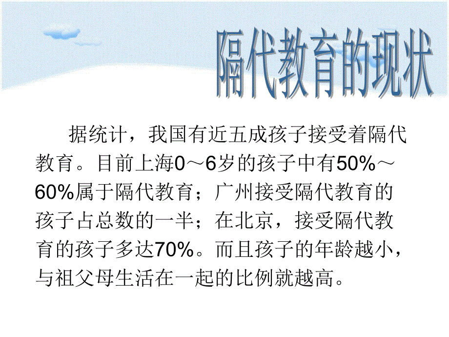 幼儿园家长沙龙课件隔代教育PPT幼儿园家长沙龙课件隔代教育PPT.ppt_第3页