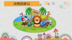 大班数学《动物园游记》PPT课件音频大班数学动物园游记.ppt