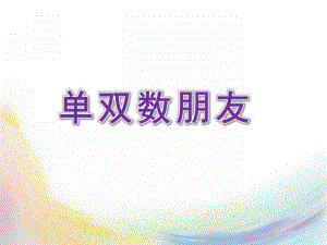 大班数学《单双数朋友》PPT课件教案大班数学《单双数朋友》.ppt