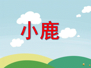 幼儿园动物儿歌《小鹿》PPT课件配音音乐PPT课件.ppt