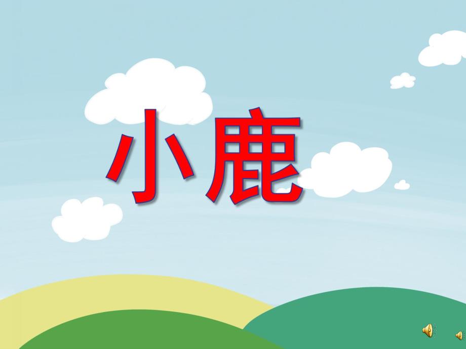 幼儿园动物儿歌《小鹿》PPT课件配音音乐PPT课件.ppt_第1页
