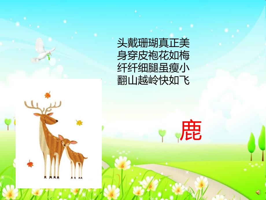 幼儿园动物儿歌《小鹿》PPT课件配音音乐PPT课件.ppt_第2页