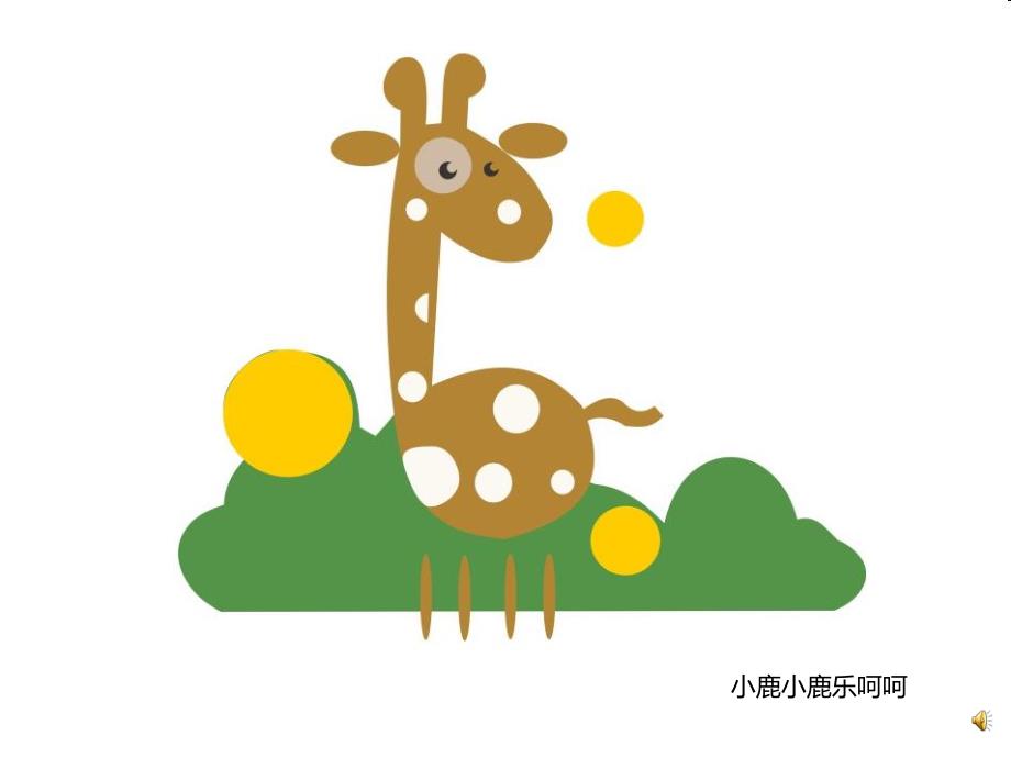 幼儿园动物儿歌《小鹿》PPT课件配音音乐PPT课件.ppt_第3页