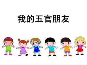 小班健康《我的五官朋友》PPT课件教案我的五官朋友.ppt