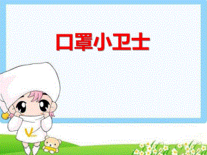 小班健康《口罩小卫士》PPT课件小班健康《口罩小卫士》PPT课件.ppt