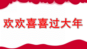 大班美术《欢欢喜喜过大》PPT课件幼儿园春节课件.ppt