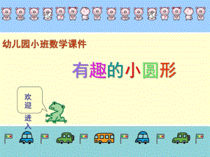 小班数学活动《有趣的小圆形》PPT课件ppt课件.ppt