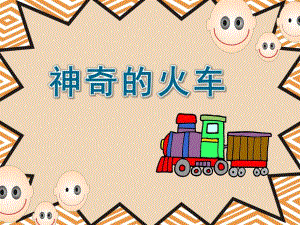 大班语言《神奇的火车》PPT课件教案神奇的小火车.ppt