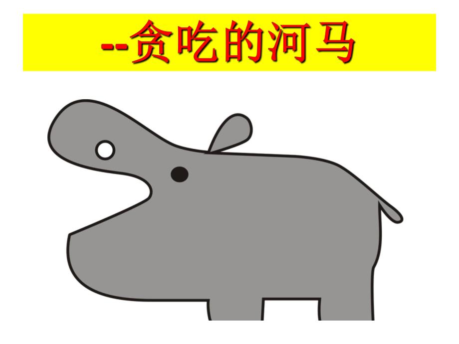 大班数学《贪吃的河马》PPT课件大班数学-大于小于等于《贪吃的河马》.ppt_第1页