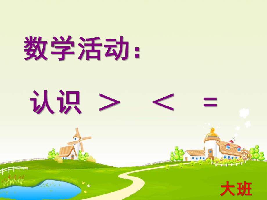 大班数学《贪吃的河马》PPT课件大班数学-大于小于等于《贪吃的河马》.ppt_第2页