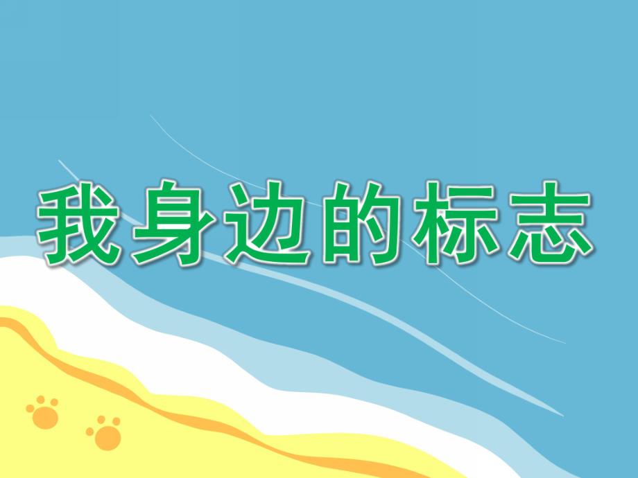 大班安全《我身边的标志》PPT课件教案大班安全我身边的标志.ppt_第1页