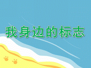 大班安全《我身边的标志》PPT课件教案大班安全我身边的标志.ppt